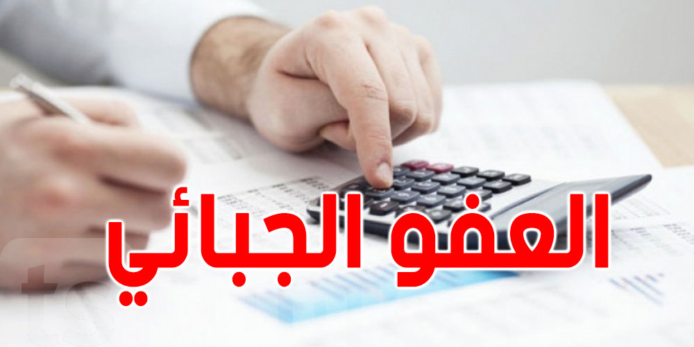 عفو جبائي جديد يشمل خطايا ''الزبلة والخروبة'': شنوّة الشروط؟