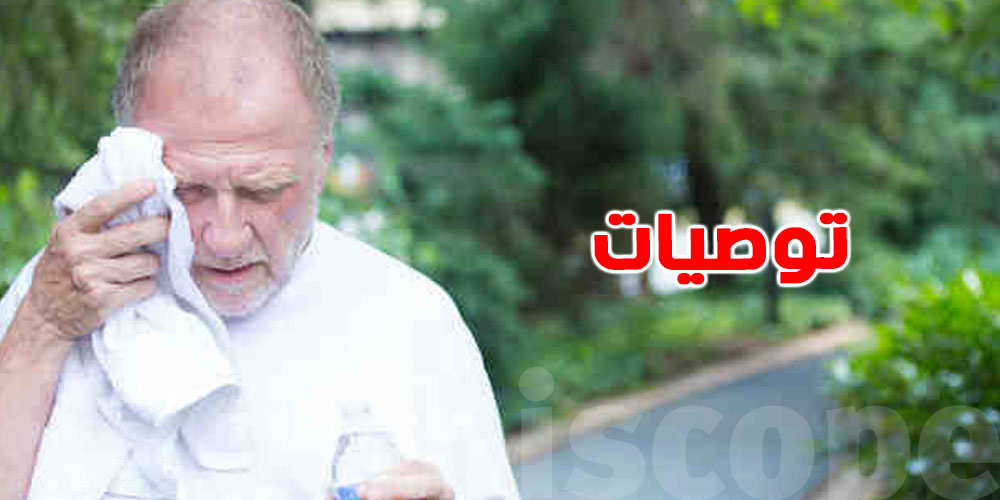 ارتفاع درجات الحرارة في تونس: نصائح طبية ضرورية لكبار السن خلال الصيف