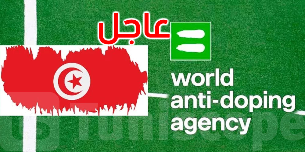 عاجل: الوكالة الدولية لمكافحة المنشطات ترفع العقوبة عن تونس بمفعول فوري