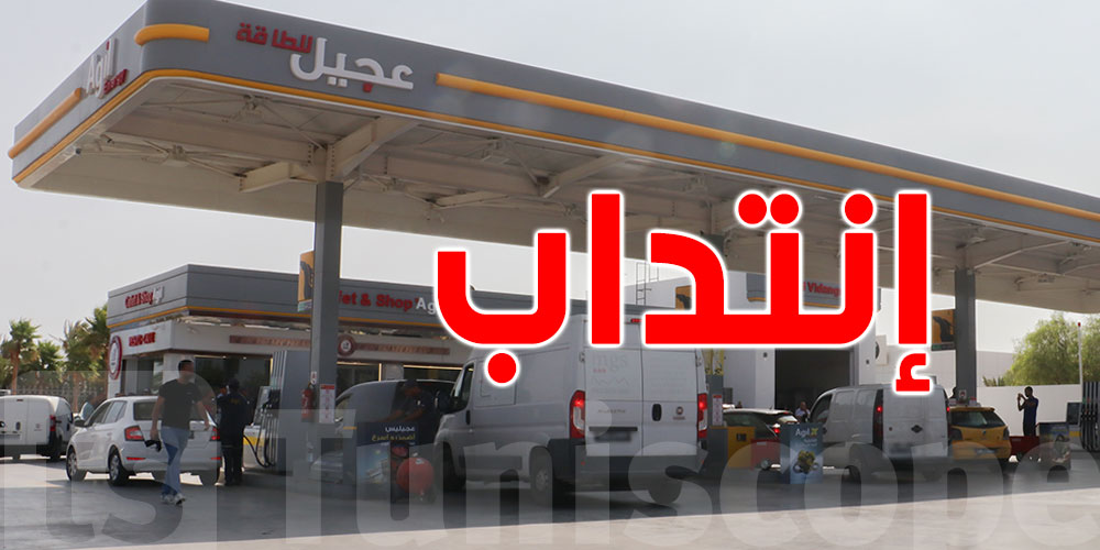 شركة عجيل تنتدب عدّة إختصاصات: سجّل قبل 20 جانفي 2026