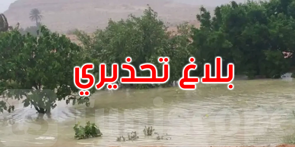 عاجل: وزارة الفلاحة تصدر بلاغا تحذيريا موجها للبحارة والفلاحين