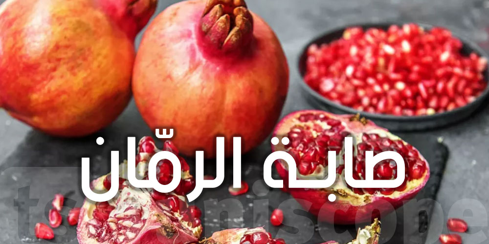 قداش يتباع كيلو الرمان في تونس ؟