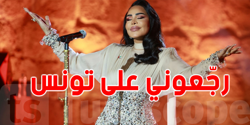 أحلام: ''رجّعوني على تونس...توحشتكم''