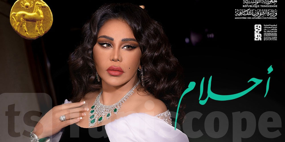 قرطاج لا يُغَنَّى فيه مجانًا… تصريح رسمي يحسم الجدل حول مشاركة الفنانة أحلام