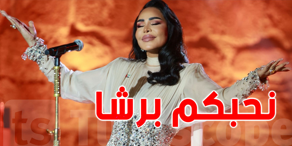 أحلام للتونسيين :''رجعني الحنين لأول مسرح ركح قرطاج نحبكم برشا وحسيت اني بين اهلي وفي بلادي''