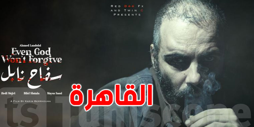 سفاح نابل في المسابقة الرسمية لمهرجان القاهرة للسينما الفرنكوفونية