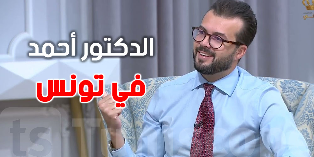 الدكتور أحمد الّي يتبّعوه التوانسة على التيك توك: أخيرا كل أب وأم ينجّم يقابلو...سجّل الىن