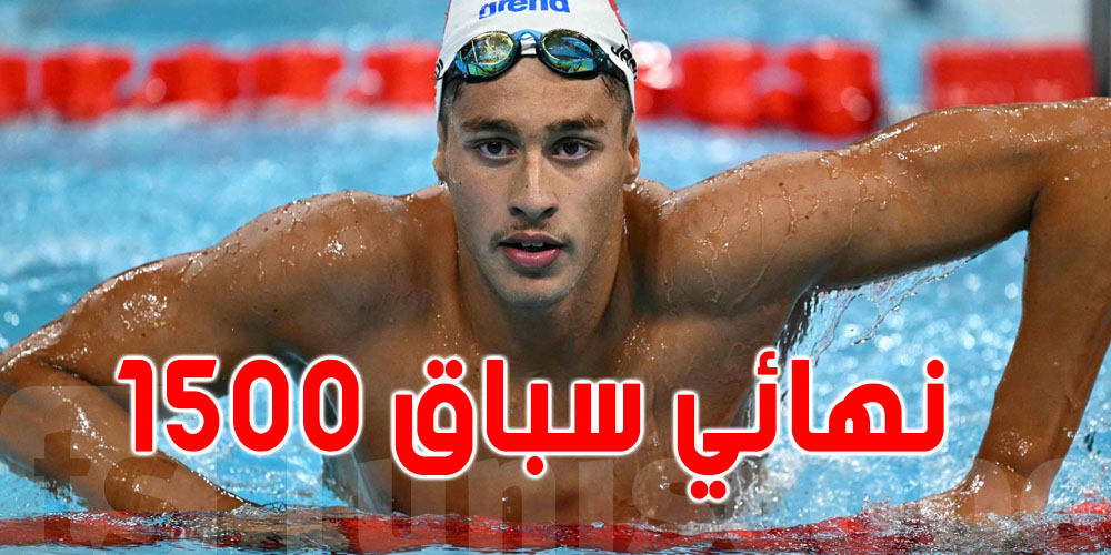 أحمد الجوادي في نهائي 1500 متر: سباحة تونس تواصل التألق في بطولة العالم