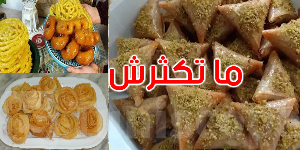   رد بالك: ما تكثرش من ماكلة الحلو في رمضان... هاو علاش