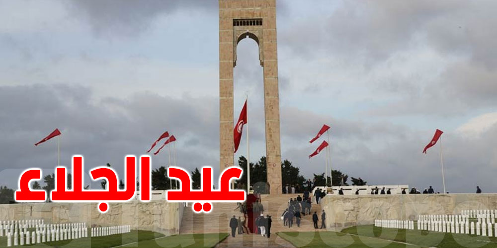 عاجل : عطلة للتوانسة بيوم غدا الاربعاء 15 أكتوبر 