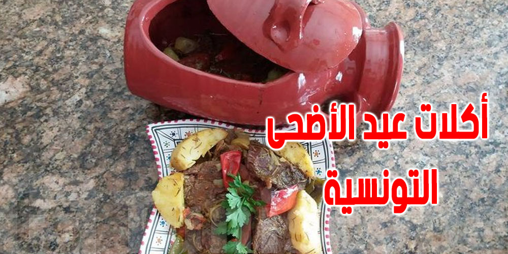 أكلات عيد الأضحى التونسية...هذه أبرزها 