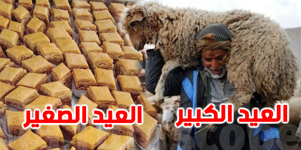 لماذا يطلق التونسيون اسم ''العيد الكبير'' على عيد الإضحى ؟