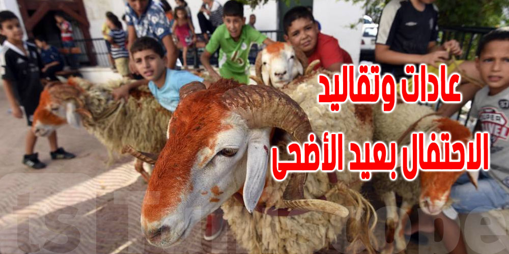 ''كيفاش تعيش تونس العيد الكبير: من الطابونة لللمة''