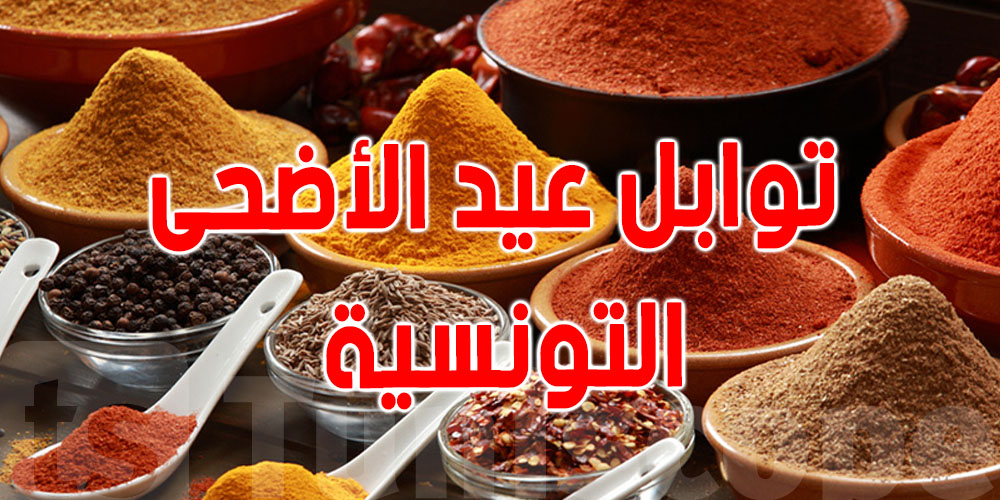  عيد الاضحى ...هذه أفضل التوابل الصحية للحوم