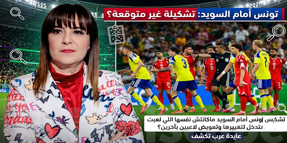 عاجل: تصريحات تكشف مفاجآت في اختيارات تشكيلة المنتخب التونسي