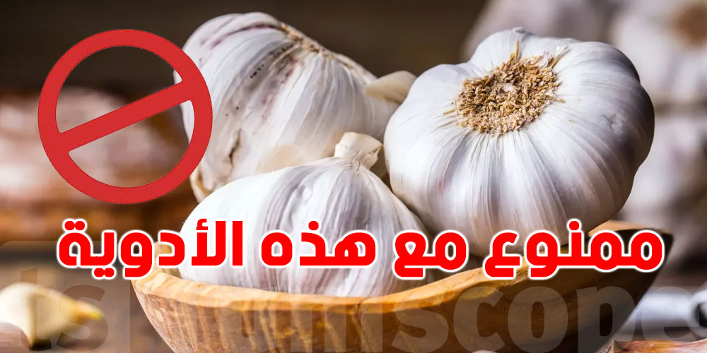 يهمّك: تحذير من تعارض الثوم مع هذه الأدوية
