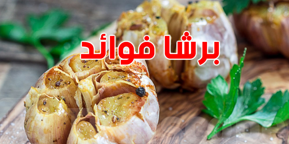 الثوم المشوي: السر الي برشا ما يعرفوش المنافع متاعو