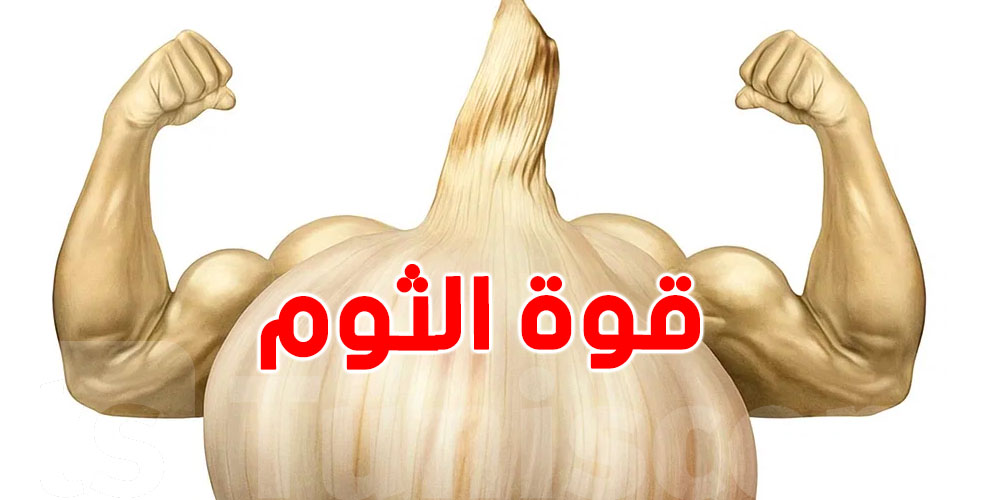 استعمالات الثوم المذهلة: من الكوجينة للدواء