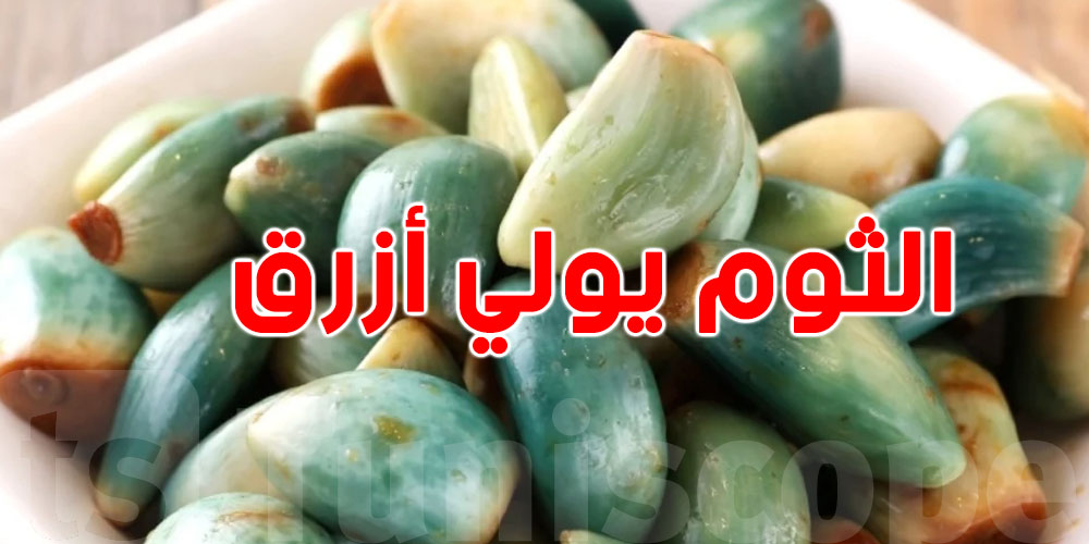 الثوم ولّى أزرق؟ ما تستغربش… السبب العلمي يفسّر كل شيء!