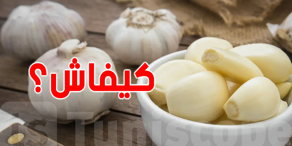 3 فصوص ثوم كل يوم: تعرف على الفوائد الخمسة اللي باش تدهشك!