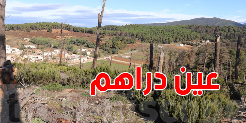 فخر كبير لعين دراهم: أولاد هلال تتحوّل لمنطقة سياحية