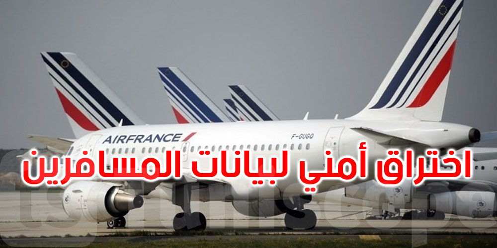 الخطوط الجوية الفرنسية تعلن عن اختراق أمني لبيانات المسافرين... وتحذر من رسائل مشبوهة