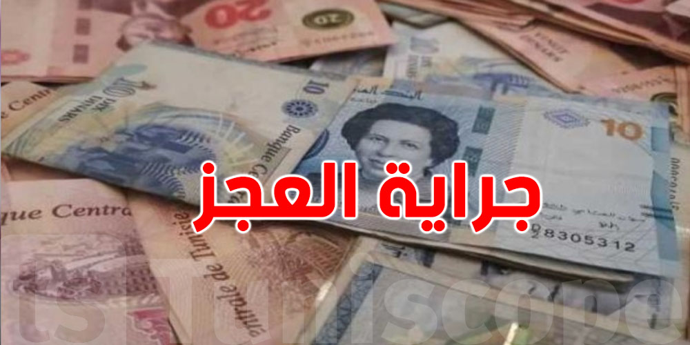 جراية العجز: شوف قداه تستحق ووقتاش توصلك..وشنيا الشروط؟