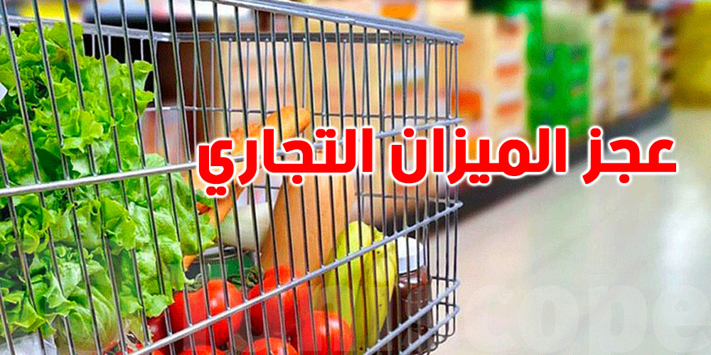 عجز تونس التجاري... والطاقة تستنزف أكثر من 10 مليارات