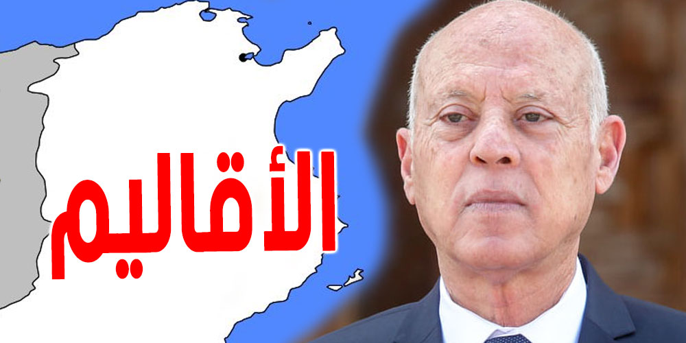 لهذا وضع نظام الأقاليم وهكذا سيكون المشهد السياسي في تونس