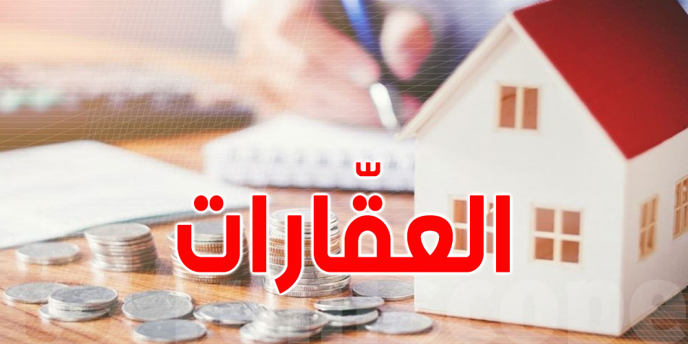 تونس: شقّة ''قاعة استقبال وغرفتين'' تجاوز سعرها 300 ألف دينار