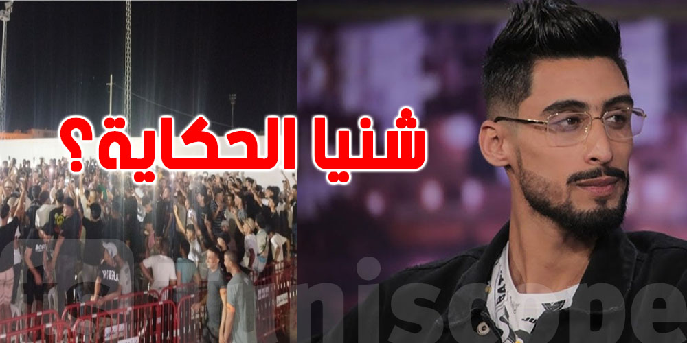 جمهور تطاوين مصدوم: A.L.A غاب على الركح.. والإجراءات قانونية موجودة