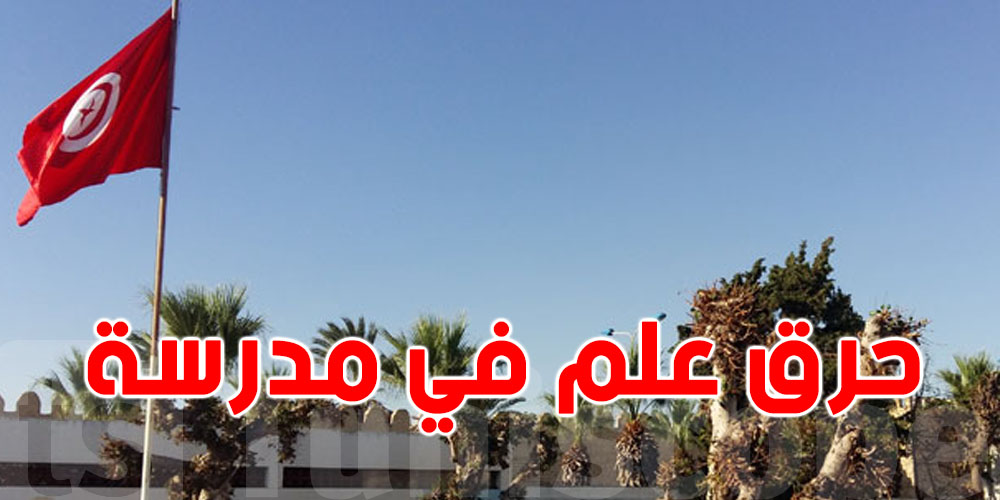 عاجل: راية تونس تتحرق في مدرسة! شكون وراء الحادثة؟