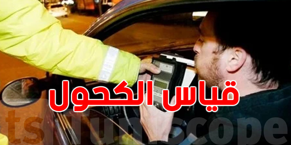 رسميا: آلات ذكية لقياس الكحول تدخل حيّز الاستعمال في تونس