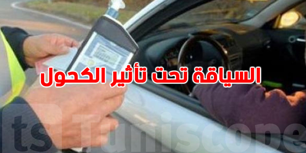  مرصد سلامة المرور يؤكد: أكثر من 30% من حوادث الطرق بسبب السياقة تحت تأثير الكحول