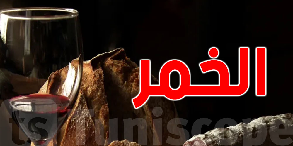 شنوّا هو الخمر؟...معلومات تهمّك
