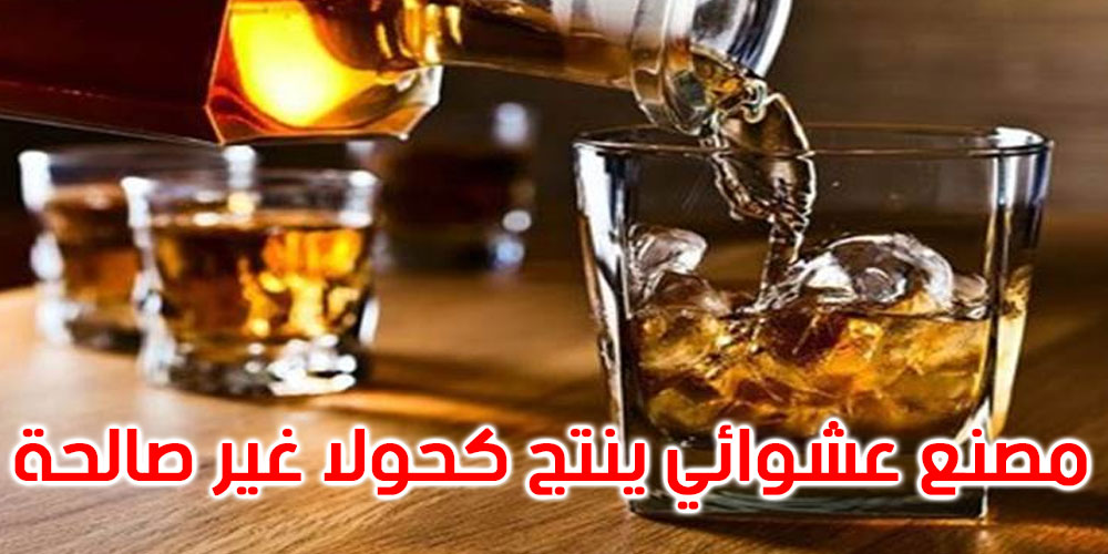 سيدي بوزيد: الاحتفاظ بصاحب مصنع عشوائي لإنتاج الكحول سيدي بوزيد: الاحتفاظ بصاحب مصنع عشوائي لإنتاج الكحول