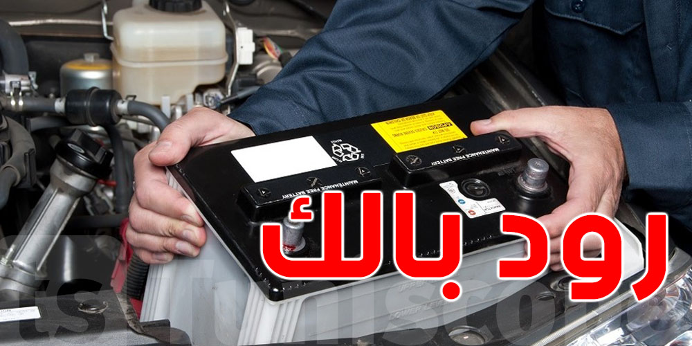 وقتاش تعرف إلي بطارية كرهبتك تعبت ؟ العلامات إلي ما يلزمكش تغفل عليهم!