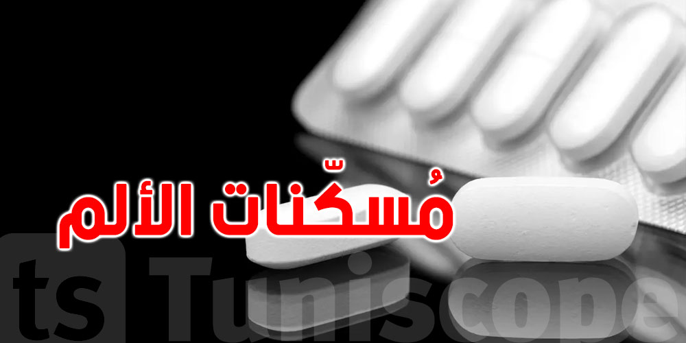 عاجل : دراسة طبية تحذّر من مسكن آلام يستعمله الملايين
