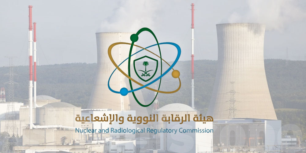عاجل : هيئة الرقابة النووية والإشعاعية في السعودية تحذر و تنشر هذا البيان الرسمي