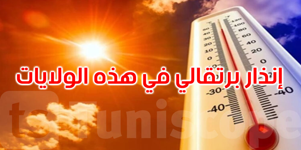   عاجل: موجة الحر: تصنيف ولايات قبلي وتوزر وقفصة في مستوى الإنذار البرتقالي