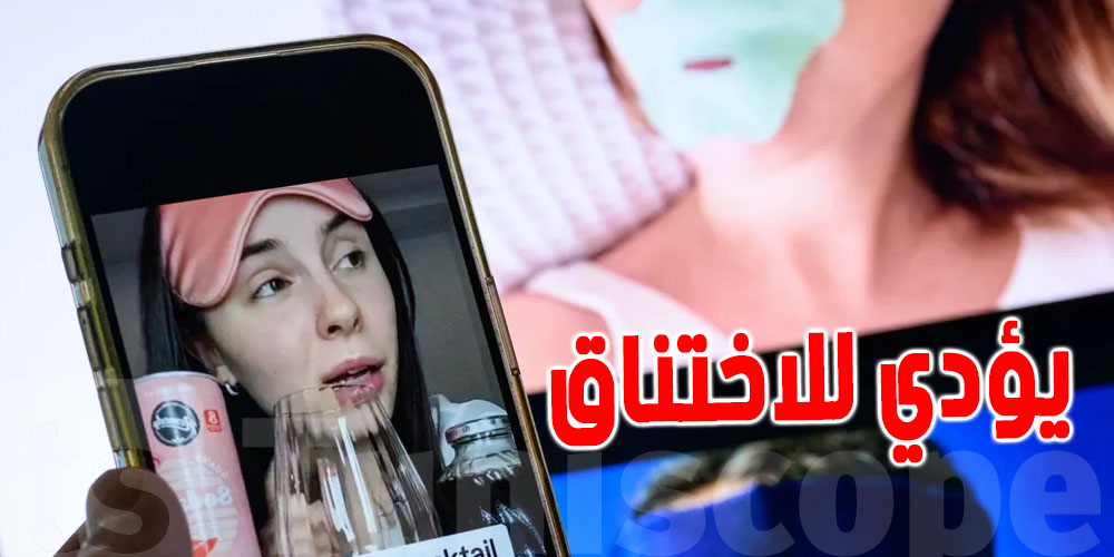 ترند جديد وخطير: ناس تسكّر فمها بلاصق وهي راقدة! ... شنوا الحكاية ؟