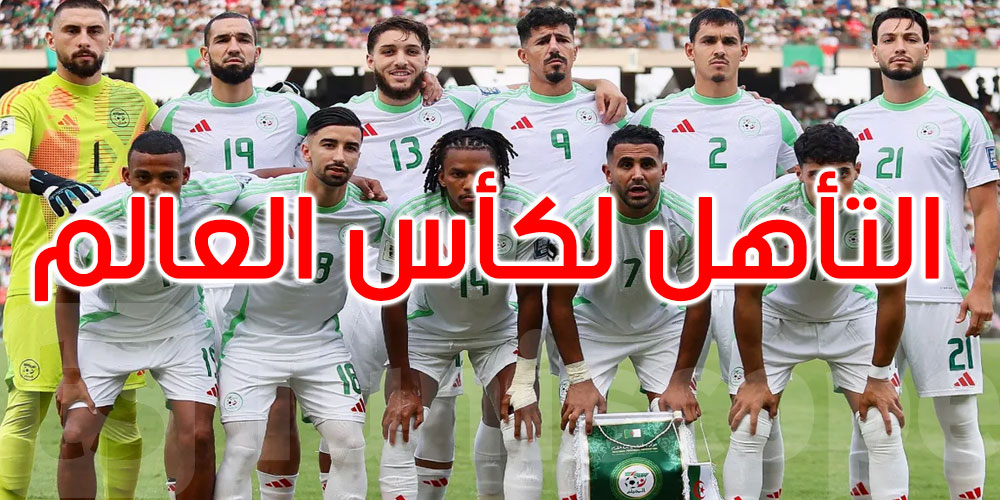  عاجل: بعد غياب 12 عاما.. الجزائر تتأهل لكأس العالم 2026