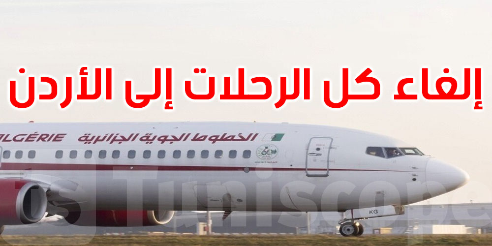 الخطوط الجزائرية تلغي جميع رحلاتها إلى الأردن حتى إشعار آخر