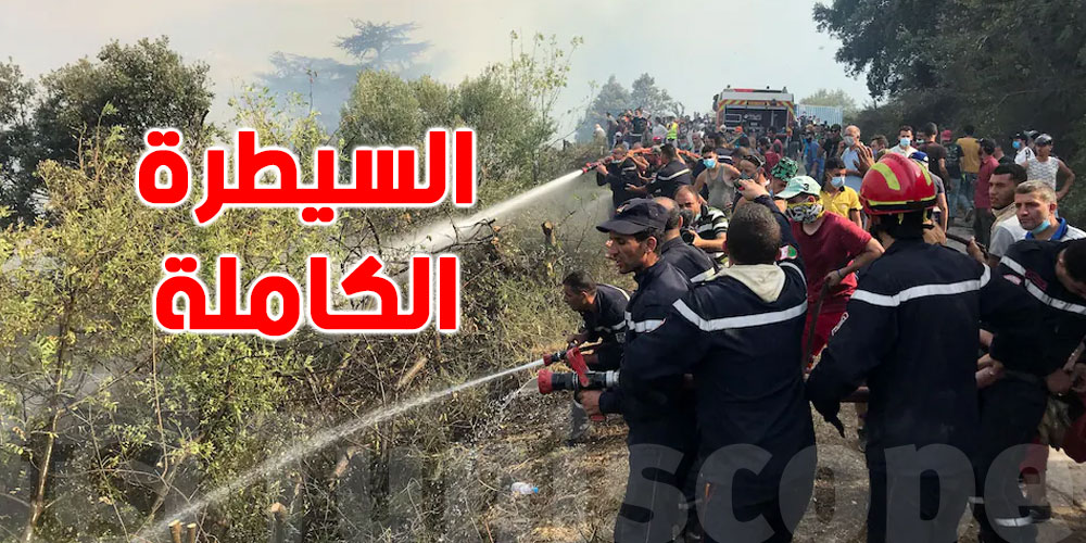 الجزائر تعلن السيطرة الكاملة على الحرائق