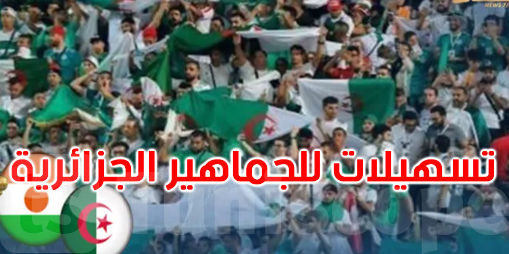  الشرطة الجزائرية تتخذ هذه الإجراءات لتسهيل دخول جماهير منتخبها إلى تونس