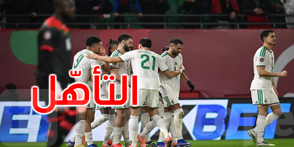 عاجل: ‘كان’ المغرب: الجزائر إلى دور الـ16 