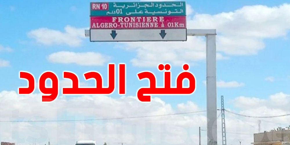 لعمليات التصدير فقط: الجزائر تفتح حدودها مع تونس