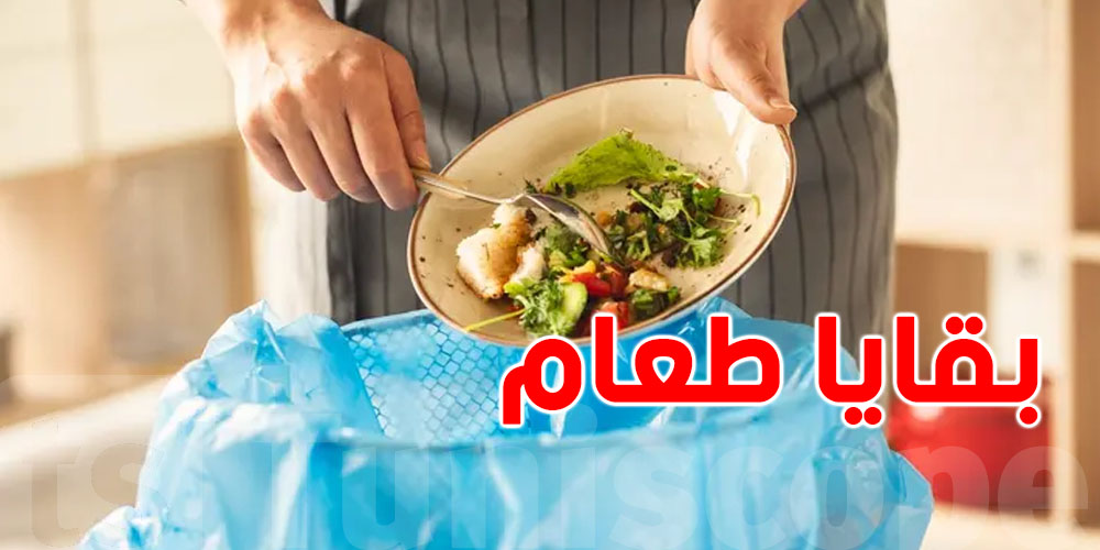 ردّ بالك: بقايا الطعام هذه قد تقتلك دون أن تشعر...شنّوة؟