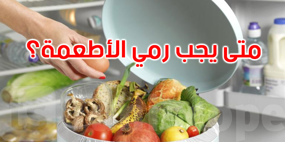 هل يجب رمي الطعام إذا انتهى تاريخ صلاحيته؟ الإجابة...