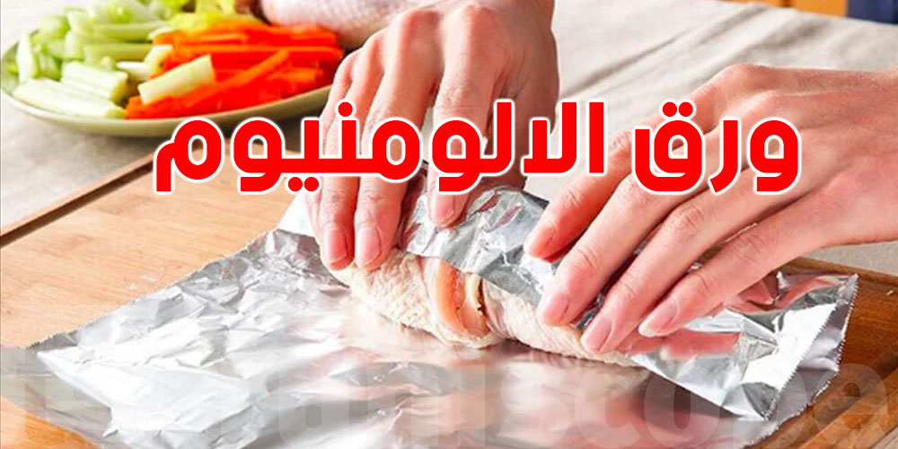 ورق الألمنيوم.. سهولة في الاستخدام لكن هل هو آمن؟